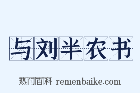 与刘半农书是什么意思的图片